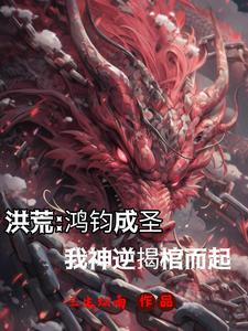 洪荒:我神逆复活了! 洪荒:我神逆复活了!