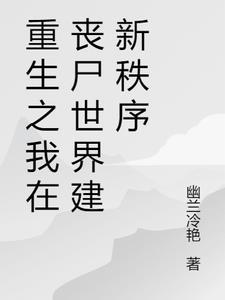综影视宜修重生的 综影视宜修重生的