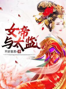 假太监回眸一笑百媚生 假太监回眸一笑百媚生
