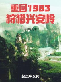 重回1983渔猎东北 重回1983渔猎东北
