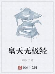 皇天无极经 皇天无极经