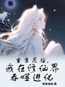进化,我把自己成了猫娘 进化,我把自己成了猫娘