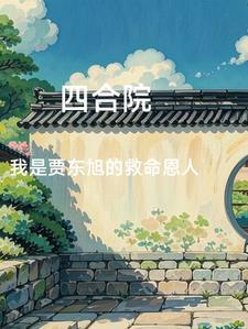 四合院:开局报警,全院公敌 四合院:开局报警,全院公敌