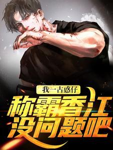 我一古惑仔,称霸香江没问题吧 我一古惑仔,称霸香江没问题吧