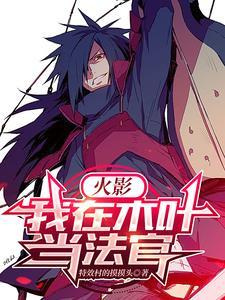火影:我在木叶当法官 火影:我在木叶当法官
