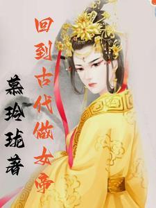 回到古代做女帝 回到古代做女帝