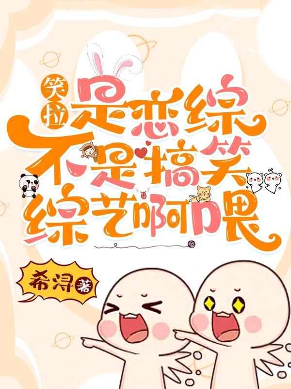听说那只废物雄虫娶了高级军雌 听说那只废物雄虫娶了高级军雌