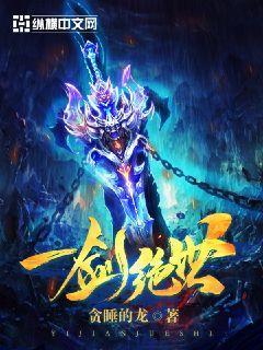 一剑绝世 一剑绝世