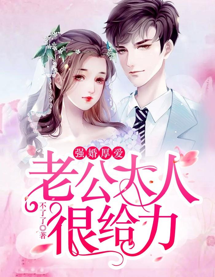 强婚厚爱:老公大人很给力 强婚厚爱:老公大人很给力
