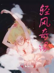 轻风奇缘 轻风奇缘
