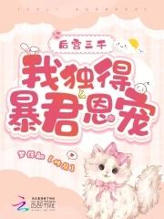 后宫三千,我独得暴君恩宠 后宫三千,我独得暴君恩宠