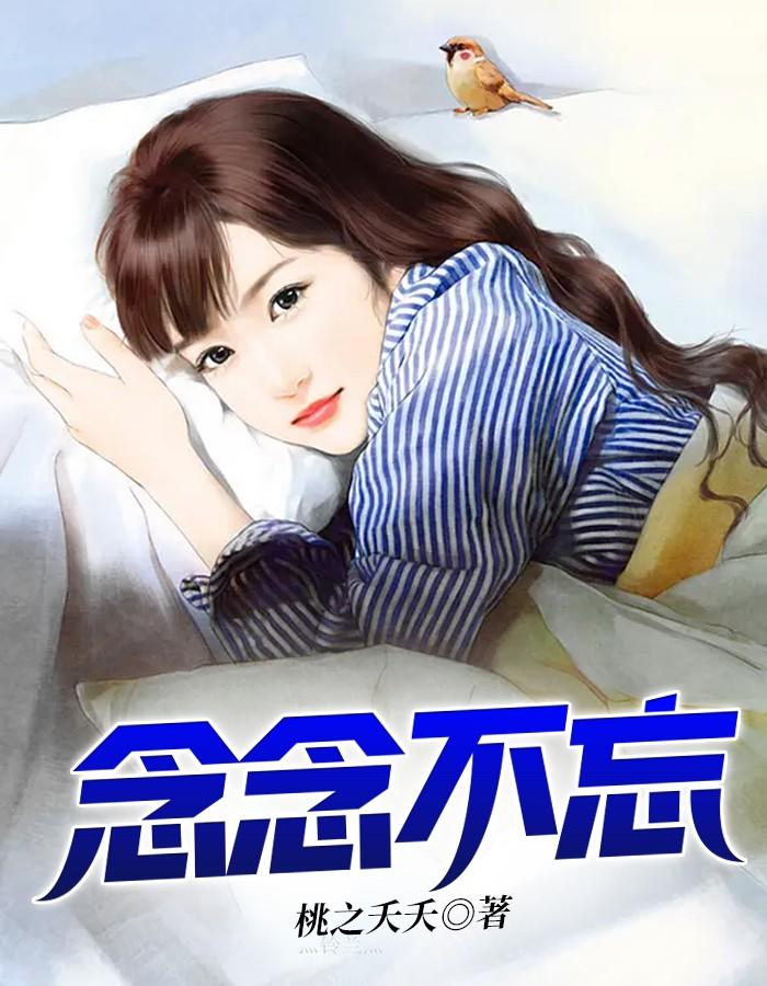 念念不忘 念念不忘