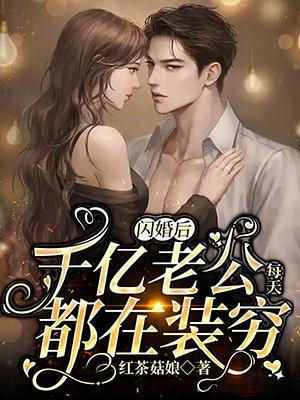 闪婚后,千亿老公每天都在装穷 闪婚后,千亿老公每天都在装穷