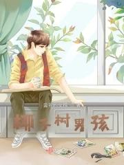 椰子树男孩 椰子树男孩
