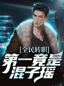 全民转职,第一竟是混子瑶 全民转职,第一竟是混子瑶
