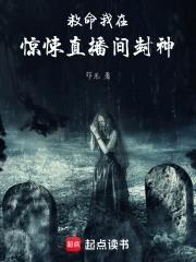 救命!我在惊悚直播间封神 救命!我在惊悚直播间封神
