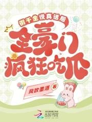 假千金说真话后,全豪门疯狂吃瓜 假千金说真话后,全豪门疯狂吃瓜
