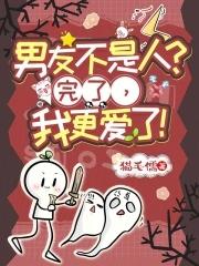 男友不是人?完了,我更爱了! 男友不是人?完了,我更爱了!