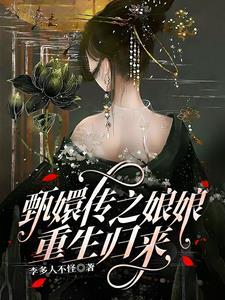 甄嬛传之娘娘重生归来 甄嬛传之娘娘重生归来
