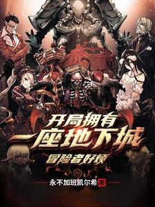 开局拥有一座地下城,冒险者好烦 开局拥有一座地下城,冒险者好烦