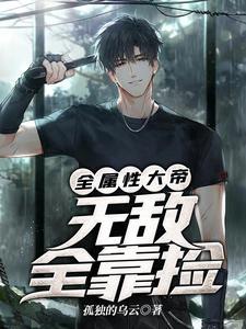 全属性大帝,无敌全靠捡 全属性大帝,无敌全靠捡