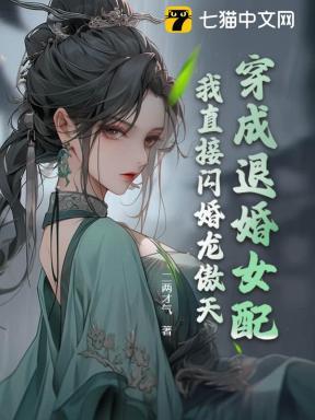 穿成退婚女配?我直接闪婚龙傲天! 穿成退婚女配?我直接闪婚龙傲天!