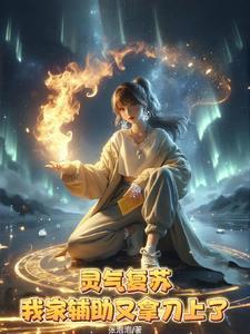 穿成恶毒军阀千金后她嘎嘎洗白 穿成恶毒军阀千金后她嘎嘎洗白