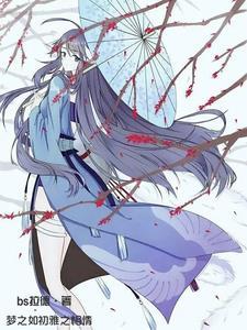 狐妖:梦之如初雅之相情 狐妖:梦之如初雅之相情