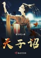 天子诏 天子诏