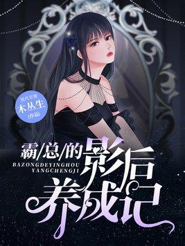 霸总的影后养成记 霸总的影后养成记