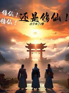 修仙,我应该有至强之体吧? 修仙,我应该有至强之体吧?