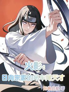 日向宗家,我在木叶的简单生活 日向宗家,我在木叶的简单生活