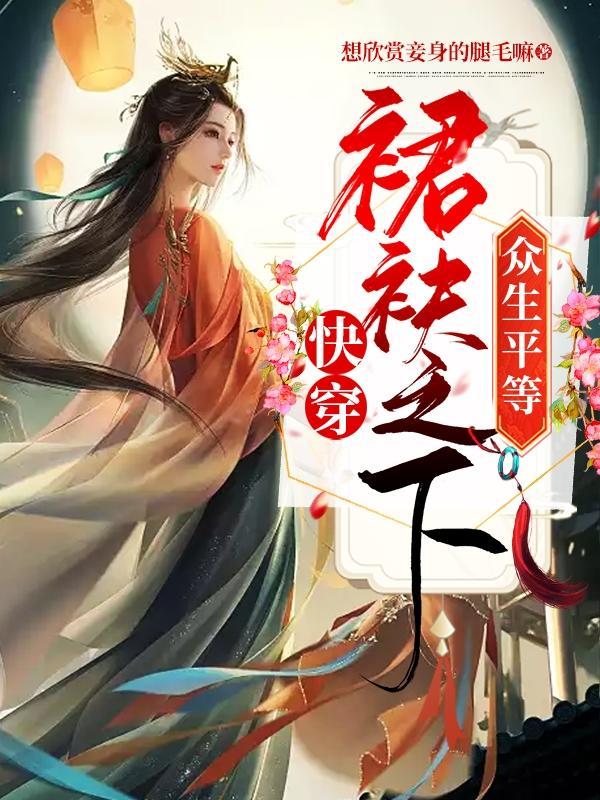 快穿:白月光高不可攀 快穿:白月光高不可攀