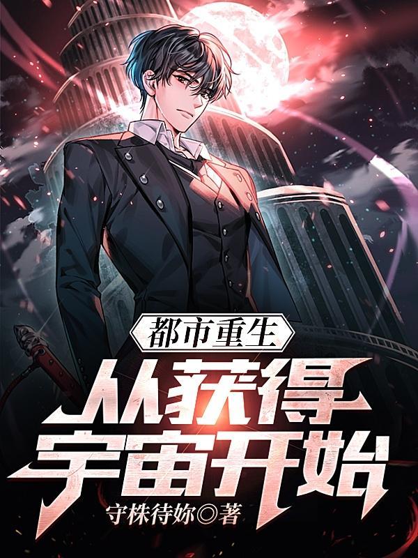 都市重生:我为世界之主 都市重生:我为世界之主