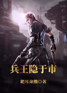 兵王隐于市 兵王隐于市