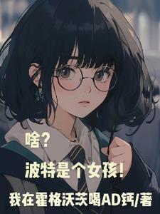 穿进修仙世界做女大笔趣阁苏晴 穿进修仙世界做女大笔趣阁苏晴