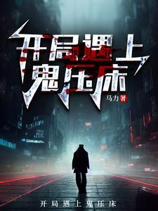 开局一把十字镐[求生 开局一把十字镐[求生