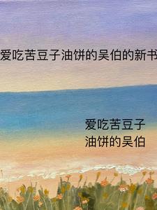 作精小少爷今天撒娇了吗by与淞 作精小少爷今天撒娇了吗by与淞