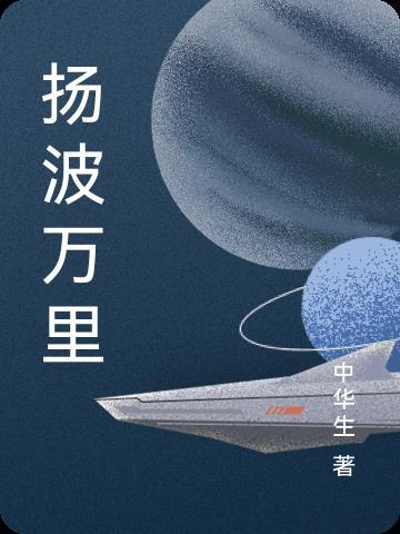 扬波万里 扬波万里