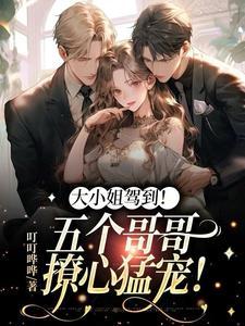 团宠妹控:哥哥们别太会撩! 团宠妹控:哥哥们别太会撩!