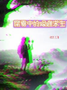 亮剑之重霄王承柱笔趣阁 亮剑之重霄王承柱笔趣阁