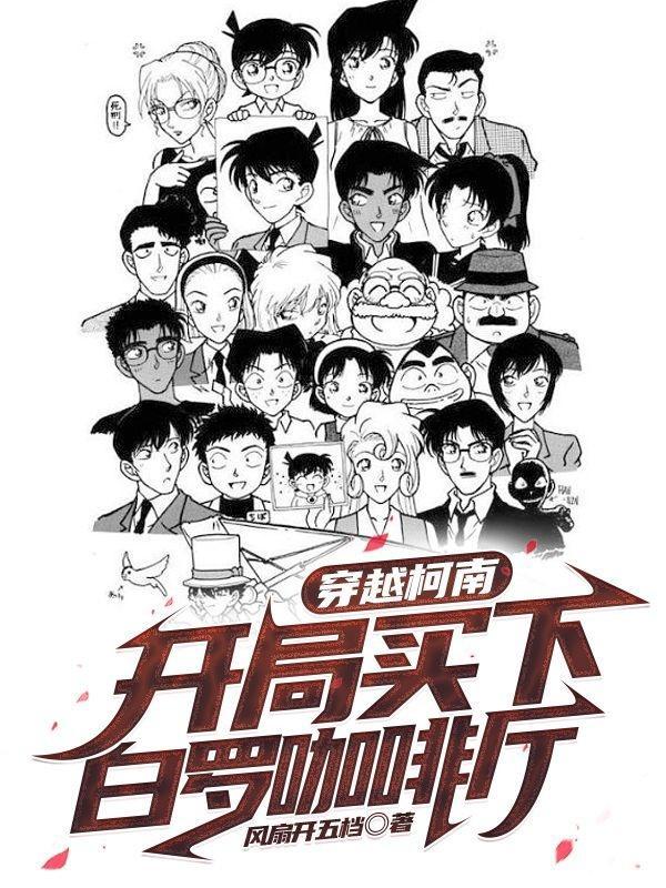 穿越柯南:开局买下白罗咖啡厅 穿越柯南:开局买下白罗咖啡厅