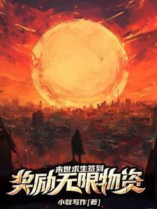 末世求生签到奖励无限物资 末世求生签到奖励无限物资