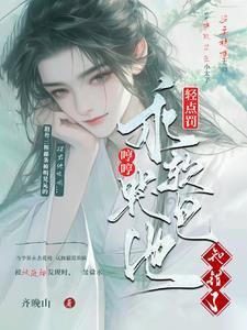 轻点罚!乖软哼哼哭包,他知错了 轻点罚!乖软哼哼哭包,他知错了