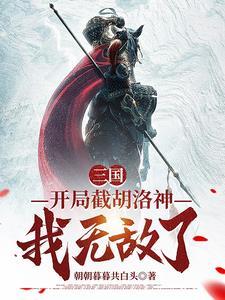 三国:以天罡三十六斧横扫天下 三国:以天罡三十六斧横扫天下