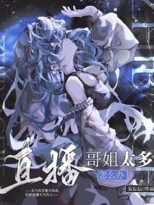 清冷探花黑化了 第195章 清冷探花黑化了 第195章