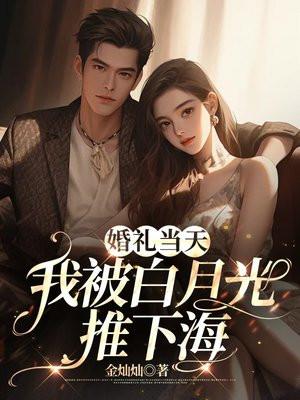 婚礼当天,我被白月光推下海 婚礼当天,我被白月光推下海