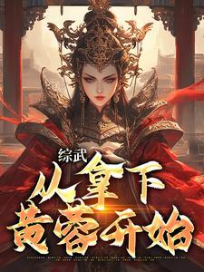 综武:从拿下黄蓉开始 综武:从拿下黄蓉开始