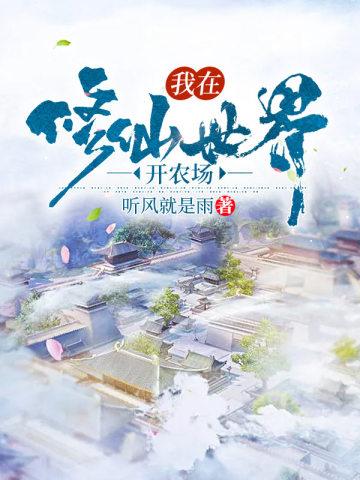 我在修仙世界开农场 我在修仙世界开农场
