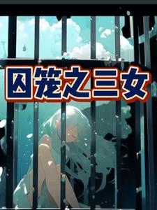 囚笼之三女 囚笼之三女